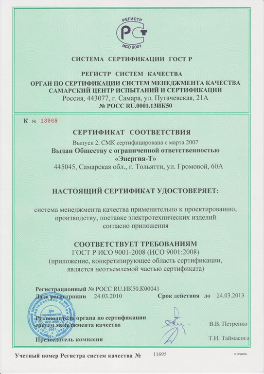 Сертификат соответствия ГОСТ Р ИСО 9001-2008